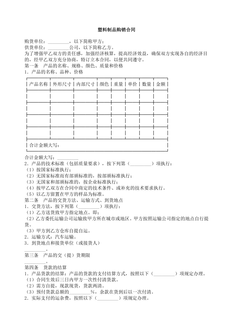 【塑料制品购销合同】资料下载页